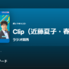 ラジオ関西「Clip!月曜日」吉川美津子が北枕についてお話しています