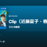 ラジオ関西「Clip!月曜日」吉川美津子が北枕についてお話しています