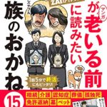 一番売れてる月刊マネー誌ZAiが作ったマンガ 親が老いる前に読みたい 家族のおかね15の話 　吉川美津子