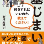 葬儀・お墓・終活コンサルタント吉川美津子「墓じまい」
