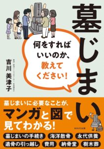 葬儀・お墓・終活コンサルタント吉川美津子「墓じまい」