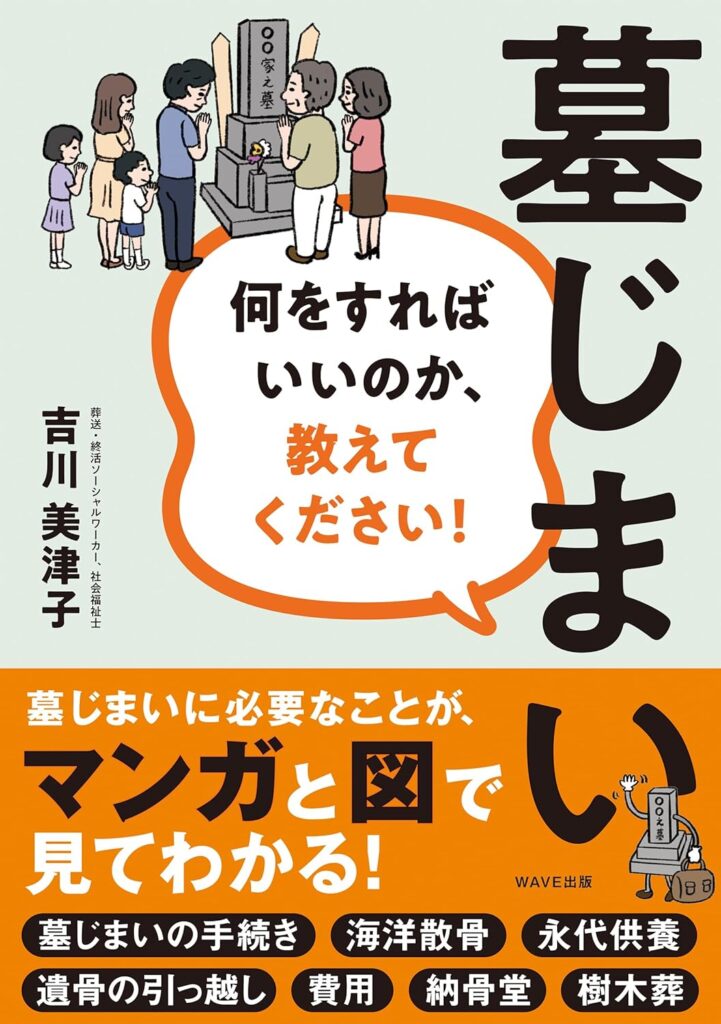 新刊「墓じまい」吉川美津子