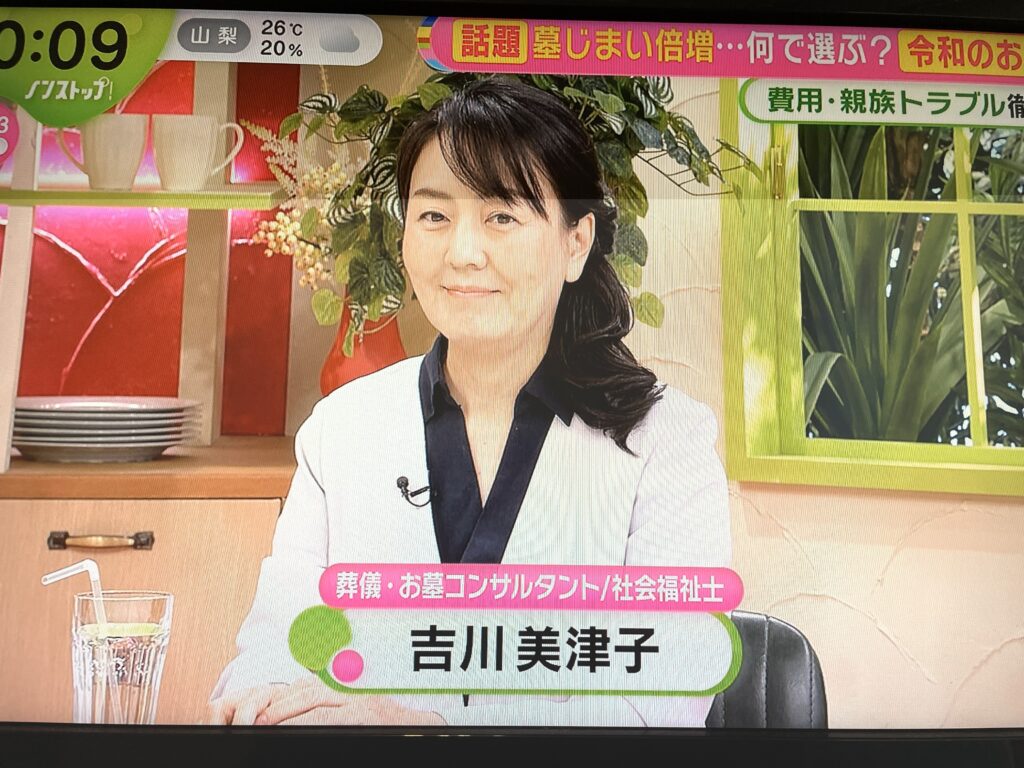葬儀・お墓・終活コンサルタント吉川美津子 「墓じまい」ノンストップ!